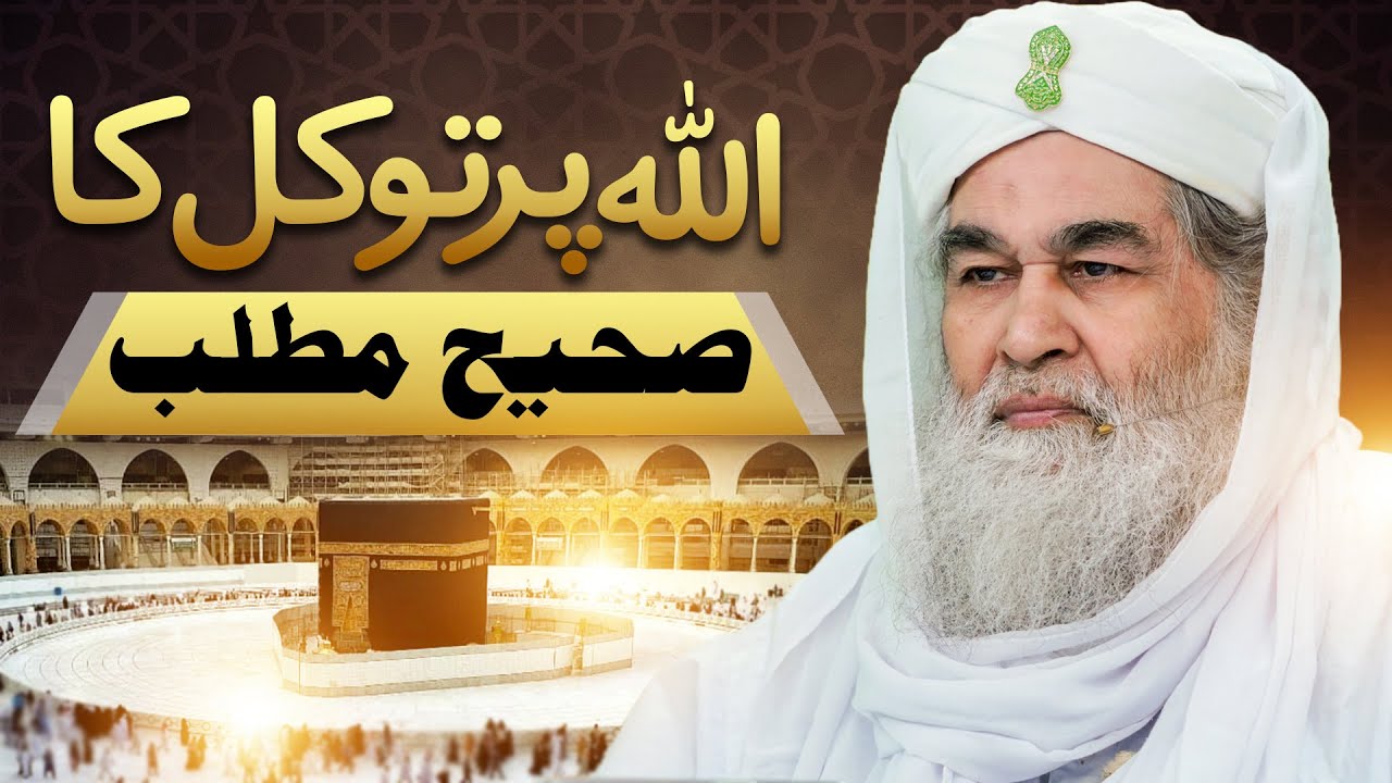 ALLAH Par Tawakkal Ka Kya Matlab Hai? | ALLAH Par Bharosa Aur Yaqeen | Maulana Ilyas Qadri Bayan